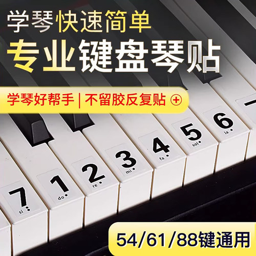 钢琴简谱贴纸不留胶快速学琴
