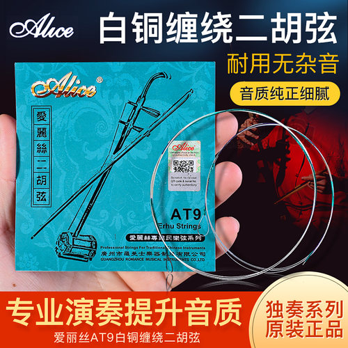 爱丽丝二胡弦专业级正品二