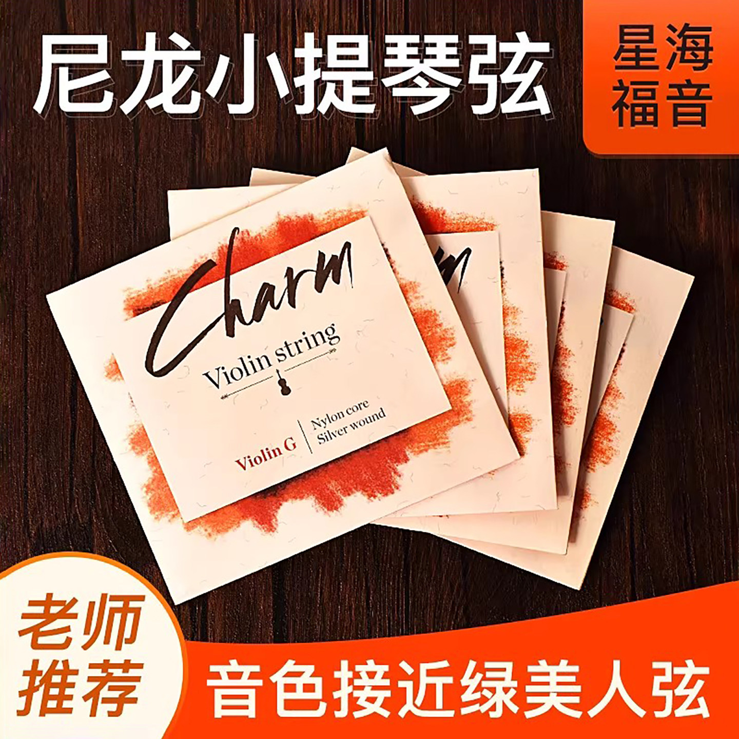 考级小提琴弦国产演奏级琴弦尼龙琴弦纯银缠弦专业媲美绿美人套弦