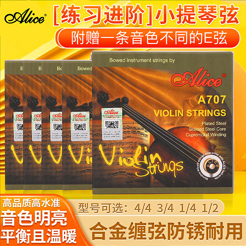爱丽丝A707小提琴弦专业演