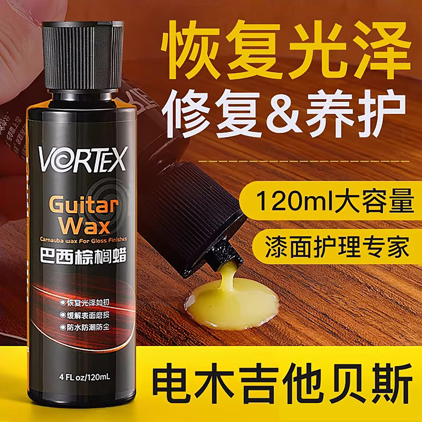 VORTEX吉他巴西棕榈蜡乳液电木贝斯漆面护理保养琴体修复抛光蜡