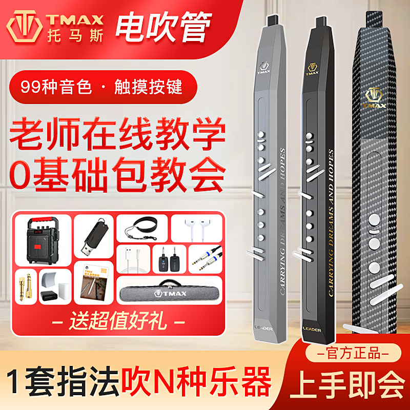 TMAX电吹管托马斯电子吹管乐器