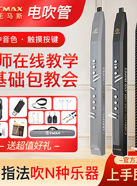 TMAX电吹管托马斯电子吹管乐器大全国产十大品牌初学萨克斯葫芦丝