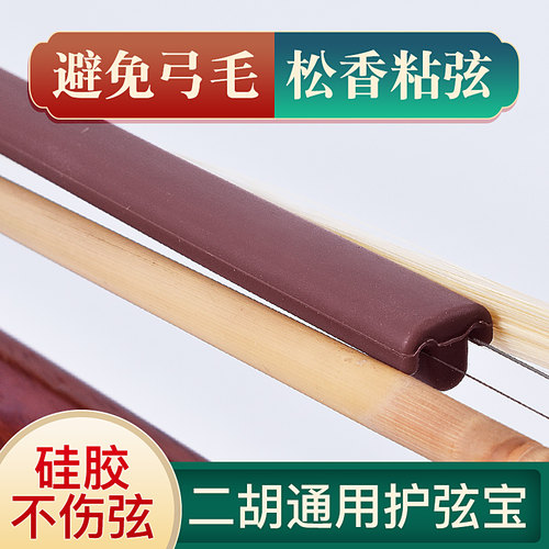 二胡护弦宝琴弦保护套避免弓毛