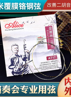 Alice爱丽丝AT17二胡弦内外弦套弦专业演奏级二胡专用琴弦线配件