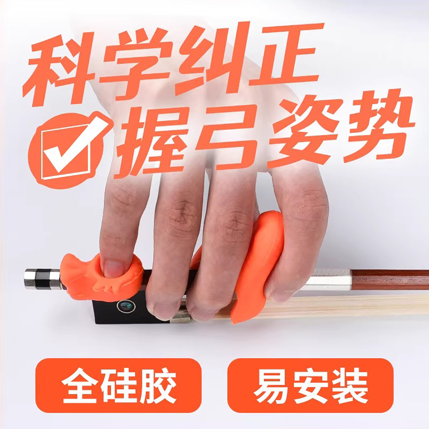 小提琴握弓器直弓手型儿童左右手图片