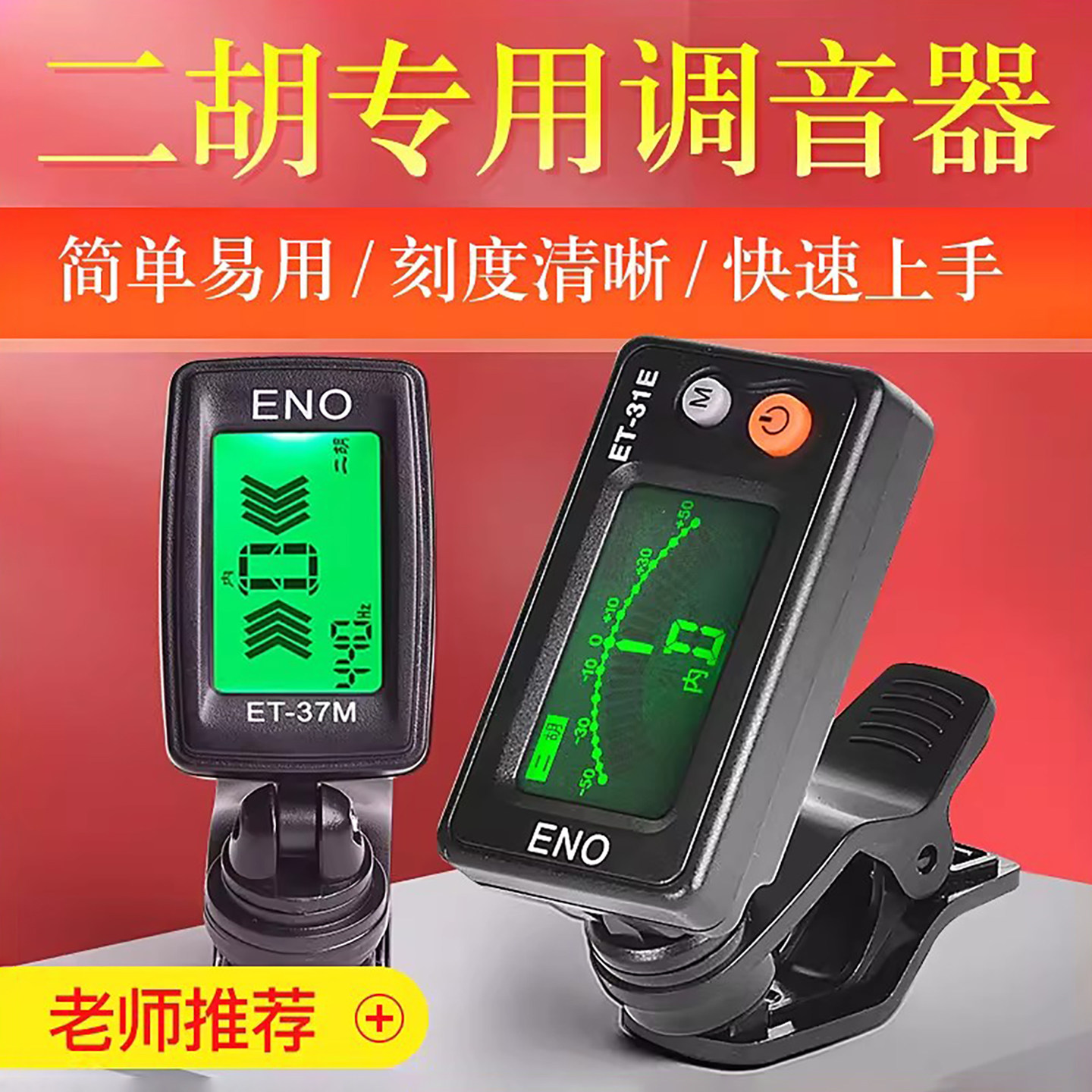 伊诺二胡调音器二胡专用校音器电子定音器琵琶古筝通用十二平均律