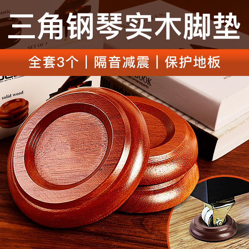 德因美三角钢琴实木脚垫