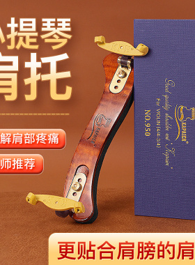 KPE小提琴肩托枫木高档卡派尔肩垫多款式右肩琴托加厚海绵可调节