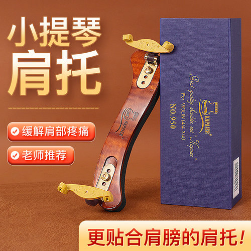 KPE小提琴肩托枫木高档卡派尔