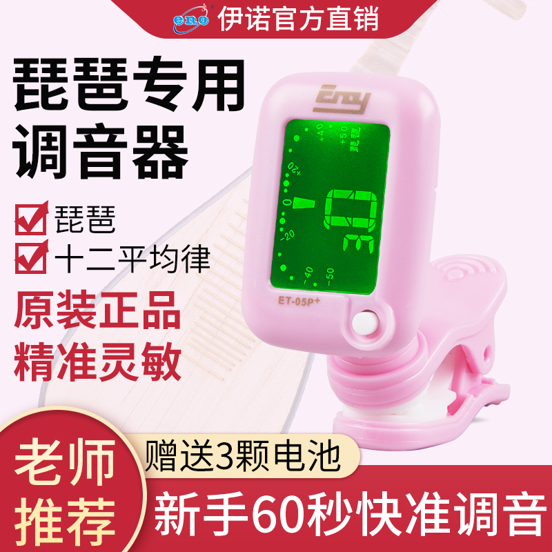 伊诺琵琶调音器正品专用琵琶校音器定音器琵琶专业调音器精准灵敏 伊诺琵琶调音器正品专用琵琶校音器定音器琵琶专业调音器精准灵敏