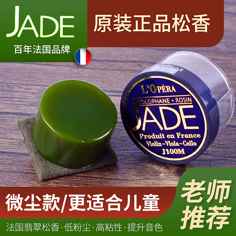 法国进口JADE翡翠松香儿童无尘小提琴松香高纯度大提中提二胡专用