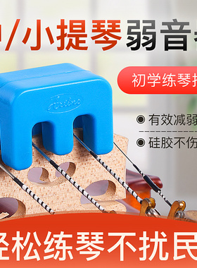 台湾卡通小提琴消音器artino亚提诺产小提琴弱音器降低音量减音器