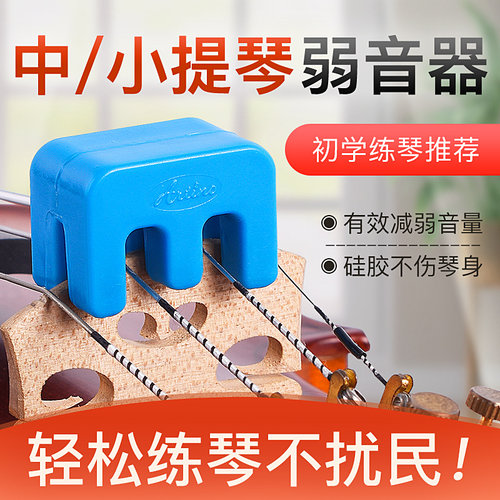 台湾卡通小提琴消音器artino亚提