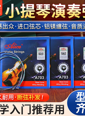 爱丽丝小提琴弦A703不锈钢丝小提琴线弦 5根1弦装一弦2/3/4弦套弦