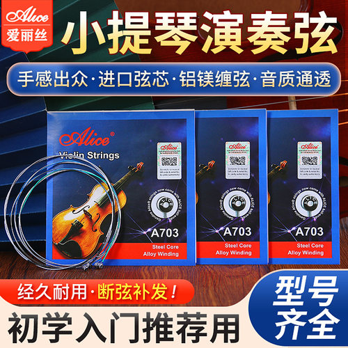 爱丽丝小提琴弦A703不锈钢丝