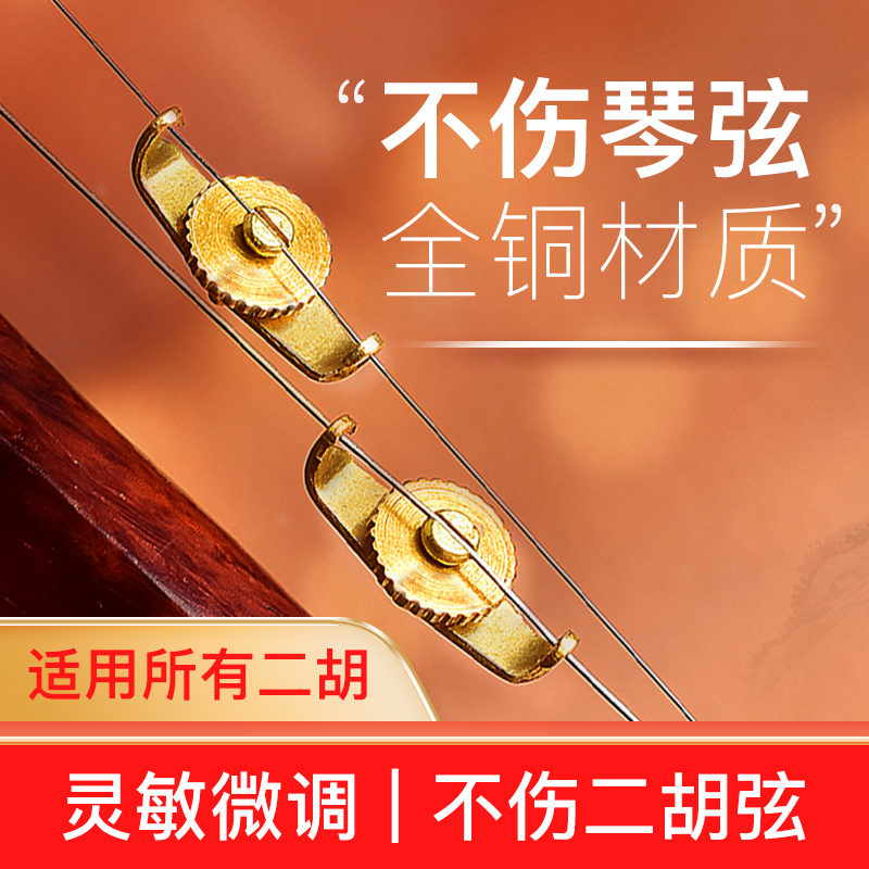 二胡微调器铜制调节器乐器配件
