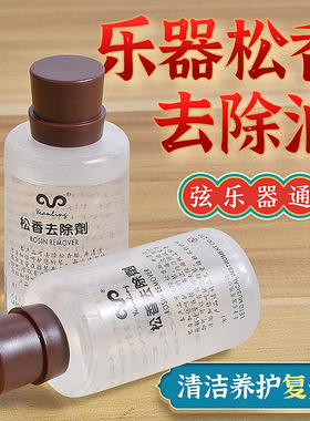 二胡板胡小提琴通用 LETO乐童 松香清洁剂 去除剂除污油 护理清洁
