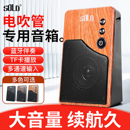 SOLO电吹管专用音箱户外演出