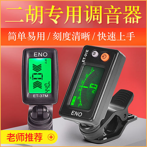 伊诺专用琵琶古筝十二平均调音器