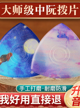 专业演奏中阮拨片柳琴大阮小阮通用弹片拨子软硬独奏尼龙拨片防滑