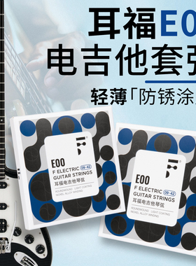 耳福电吉他弦线镀镍防锈电吉他全套备用琴弦二弦三弦6根套装铉线