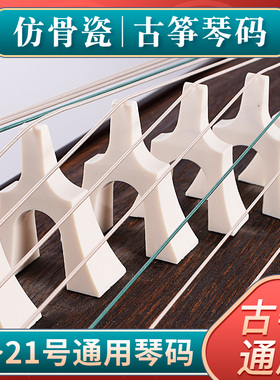 骨瓷古筝码子白色全套仿骨瓷琴码筝码1-21整套琴码防跳码乐器配件
