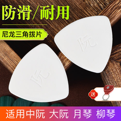 考级演奏中阮拨片专业尼龙