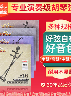 爱丽丝专业中胡琴弦高胡弦坠胡弦京胡弦一套包邮高碳钢丝芯胡琴弦