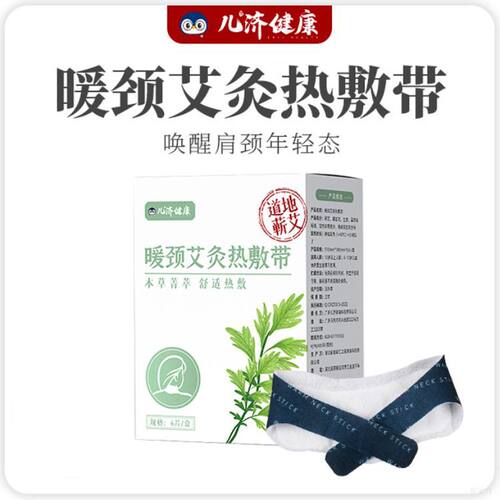 儿济健康颈部艾灸热敷带