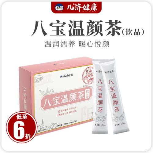 儿济健康八宝温颜茶温暖呵护姨妈暖宫远离冬季手脚腰膝寒冷酸软茶