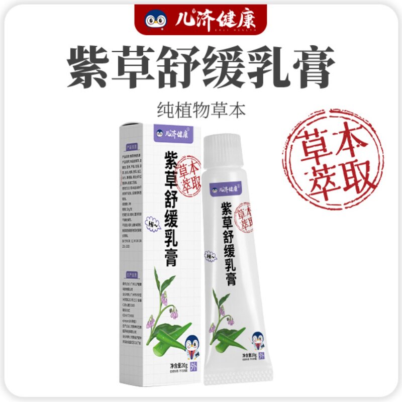 儿济健康紫草舒缓乳膏草本软膏儿童蚊虫叮咬专用婴幼儿宝宝止痒膏