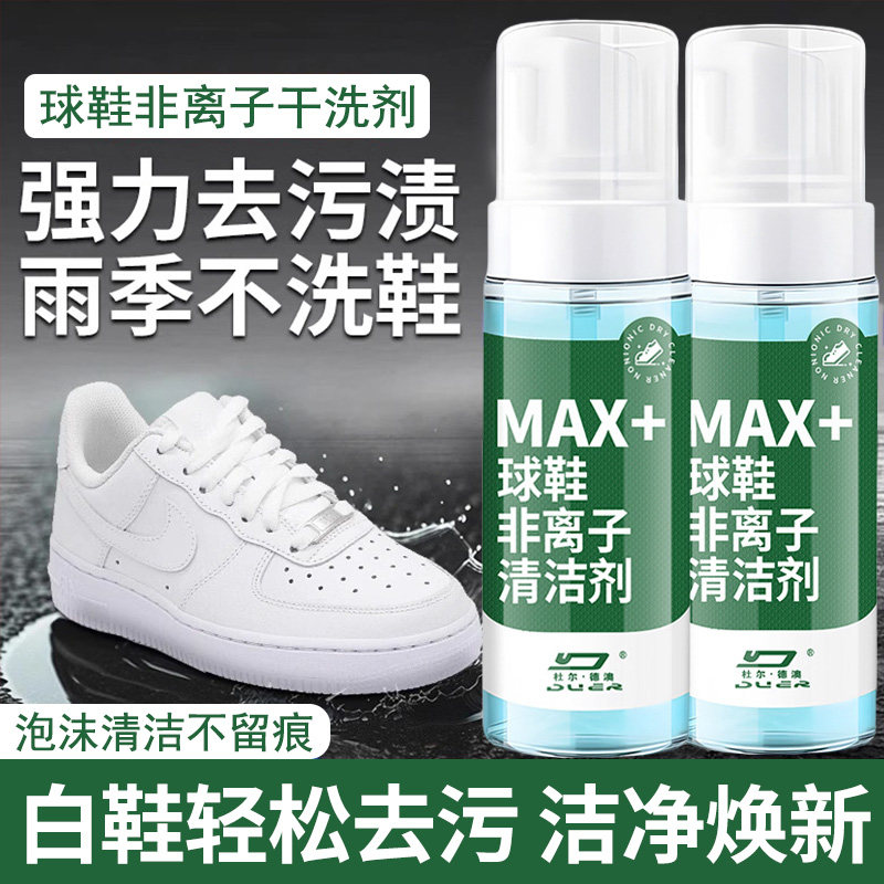 球鞋非离子干洗剂小白鞋子清洗剂