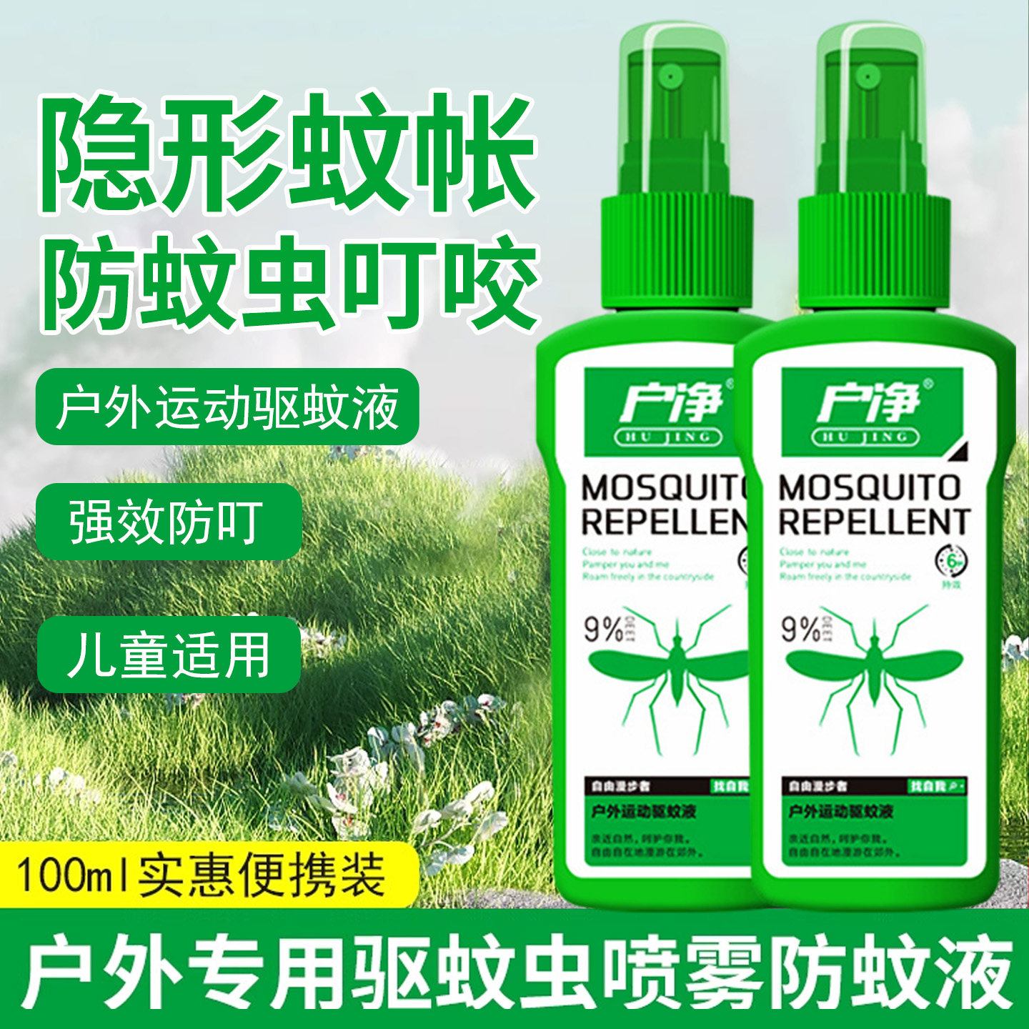 户外驱蚊喷雾防蚊液蚊怕水蚊不叮
