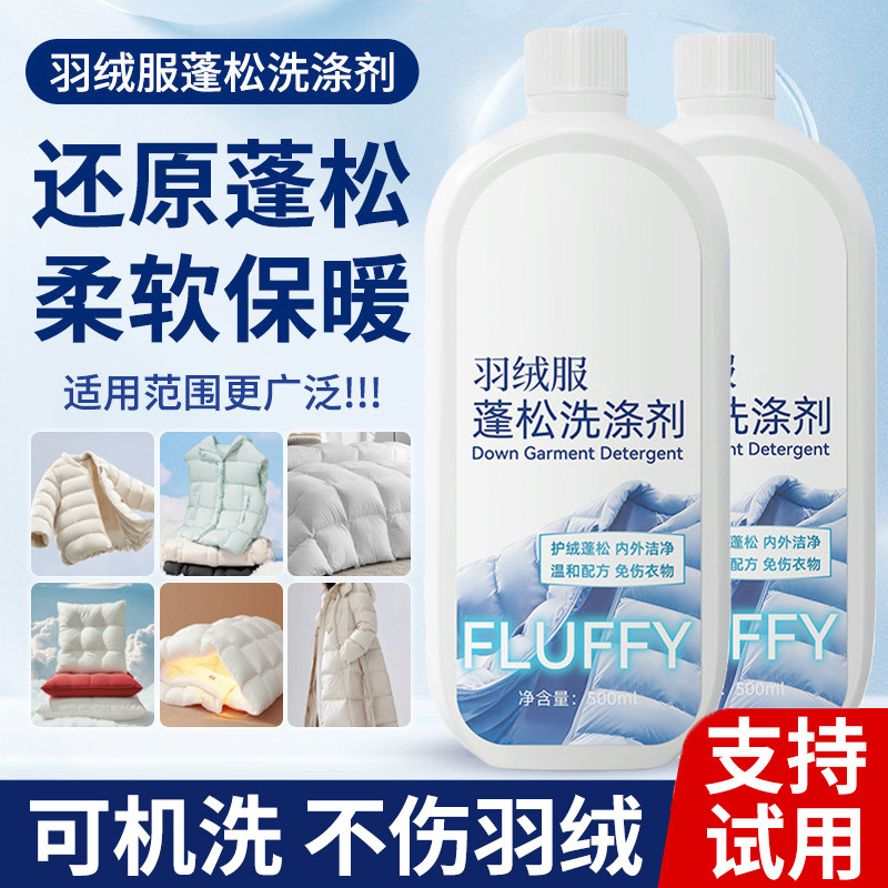 羽绒服洗涤剂洗衣机洗专用蓬松液