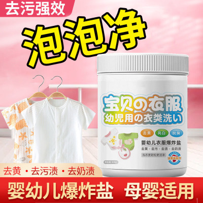 母婴爆炸盐专用洗衣液衣服去黄霉