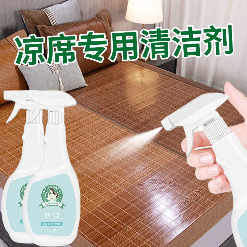 凉席专用清洗剂学生宿舍藤席子去污除螨清洁民宿麻将竹席汗渍异味