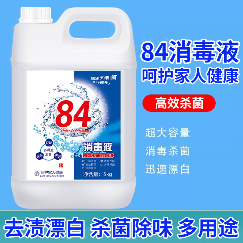 84消毒液含氯洗衣机宠物除菌漂白