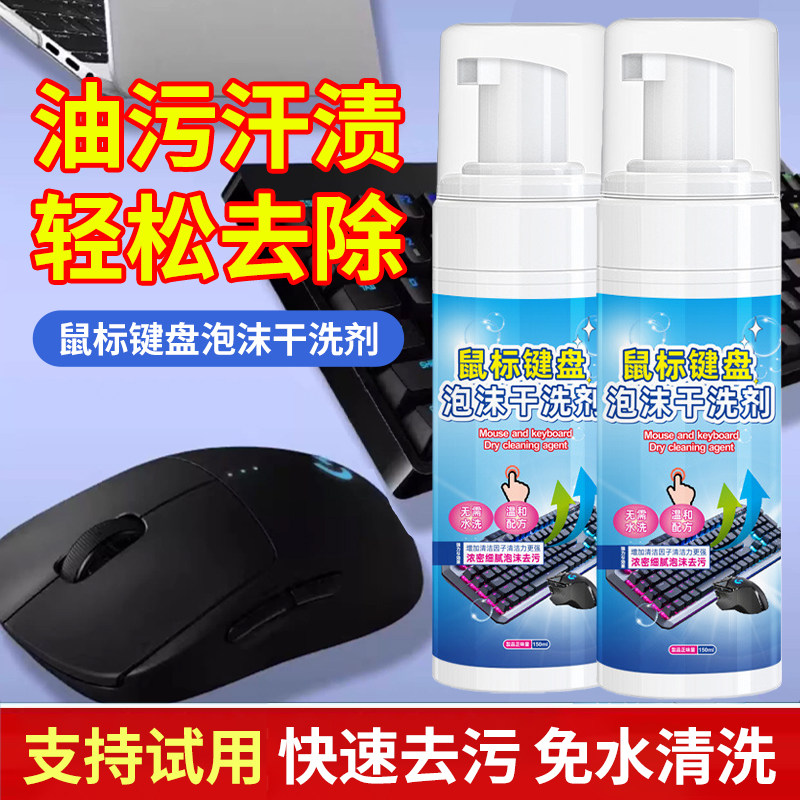鼠标键盘清洗剂笔记本电脑外壳清洁剂去污擦洗键帽油脂汗渍清理液