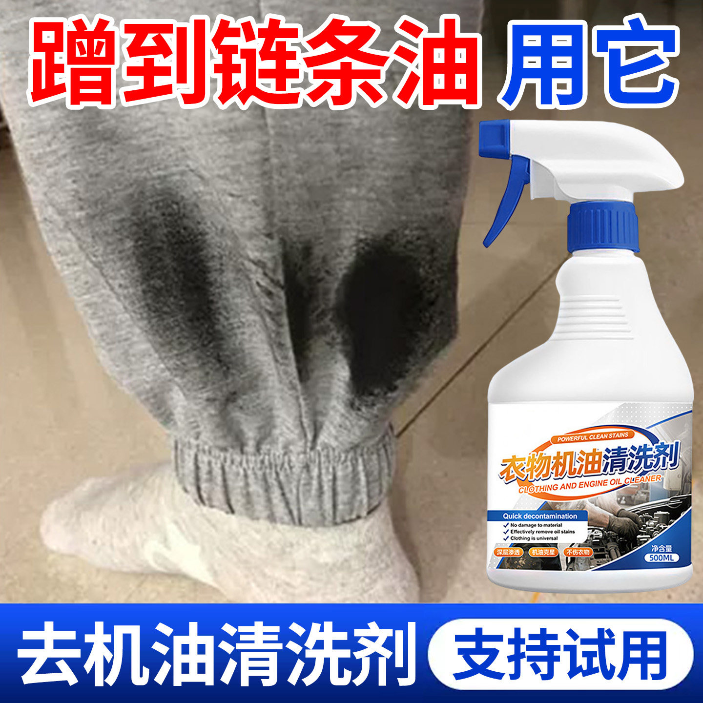 自行车链条油污清洗剂衣服机油原油污渍清洁剂去除衣物煤油黑污垢