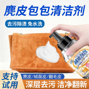 麂皮包包清洁剂去污保养鹿皮绒面翻毛皮专用干洗绒皮去油清洗剂鞋