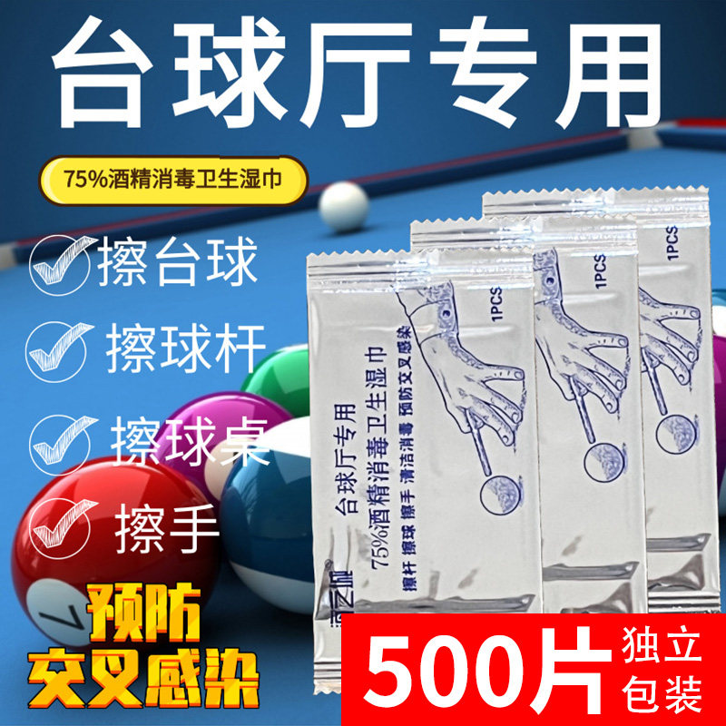 台球厅专用湿巾酒精擦手纸巾球杆
