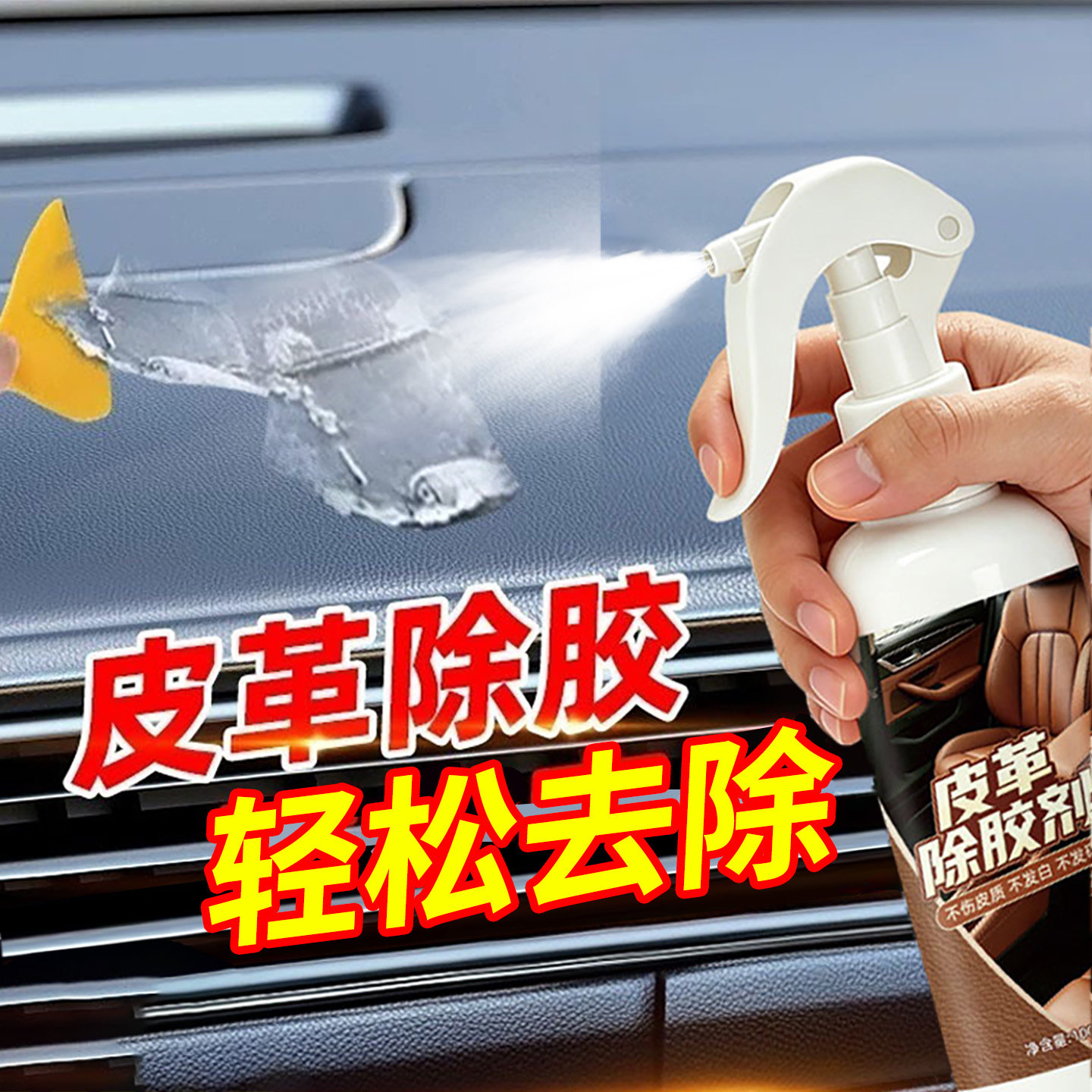 皮革除胶剂汽车内饰塑料专用真皮座椅胶渍粘胶中控台胶印去胶带痕