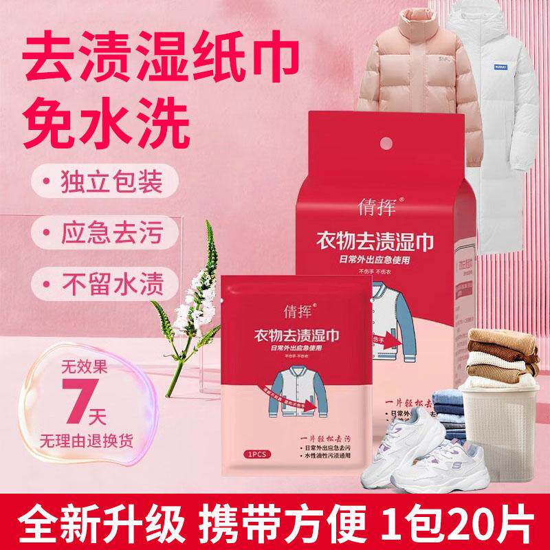 倩挥衣物去污湿巾去渍洗擦羽绒服图片