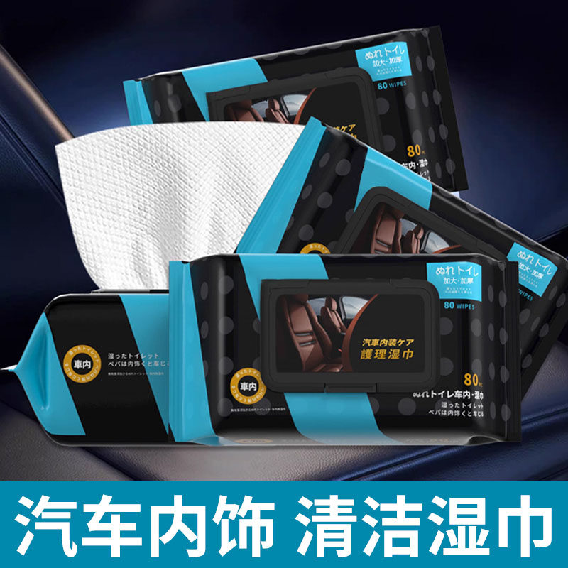 汽车内饰清洁湿纸巾擦车神器去污