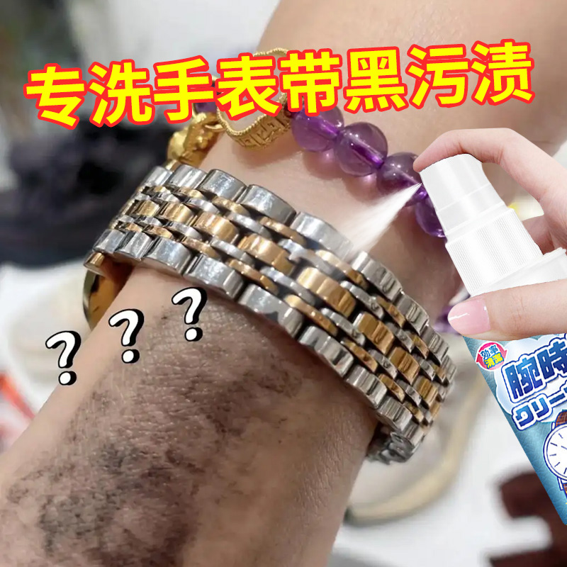 不锈钢手表带清洗剂钢表链去污渍