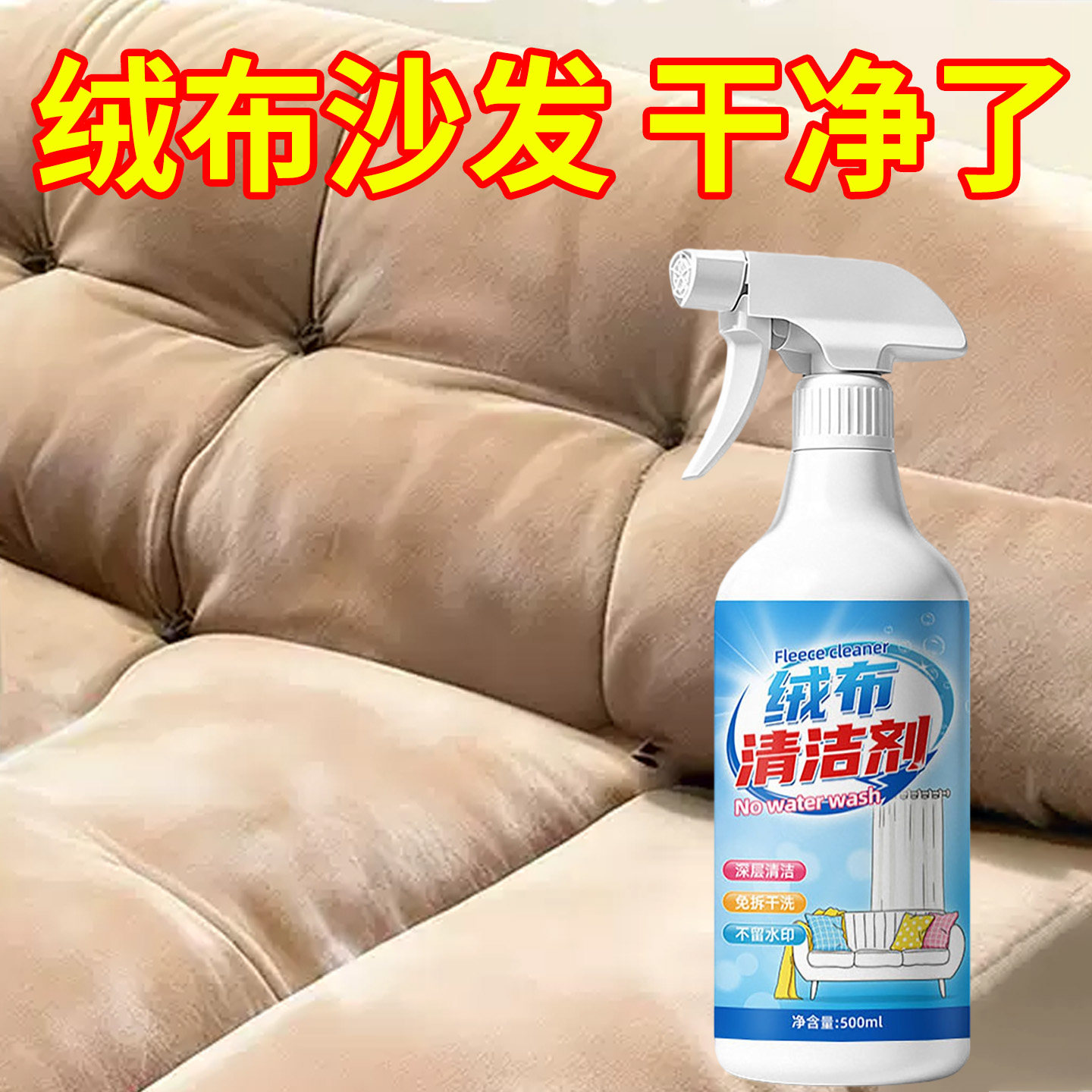 绒布沙发清洗剂床头罩软包去头油图片