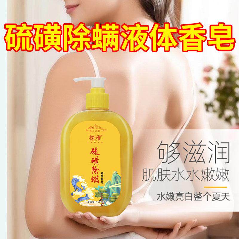硫磺除螨液体香皂男女通用正品肥
