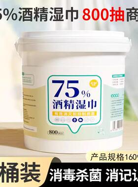 800抽大桶75度酒精湿巾家用擦桌子湿巾办公区健身房清洁消毒棉片