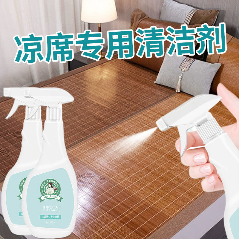 凉席清洁去污除螨虫喷雾藤席冰感麻将竹坐垫清洗席子去霉污汗渍净